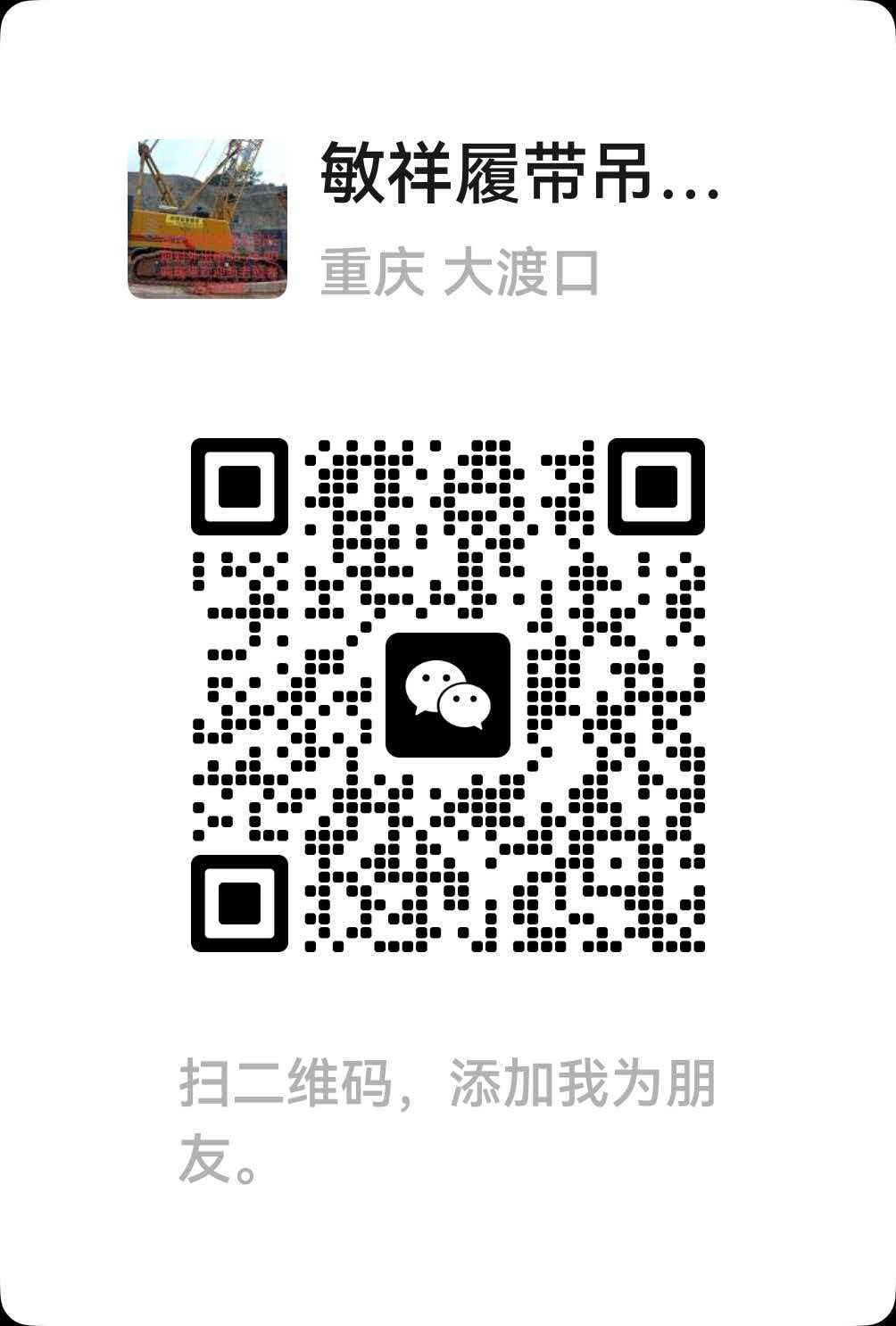 重庆敏祥吊装租赁责任有限公司微信二维码